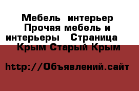 Мебель, интерьер Прочая мебель и интерьеры - Страница 7 . Крым,Старый Крым